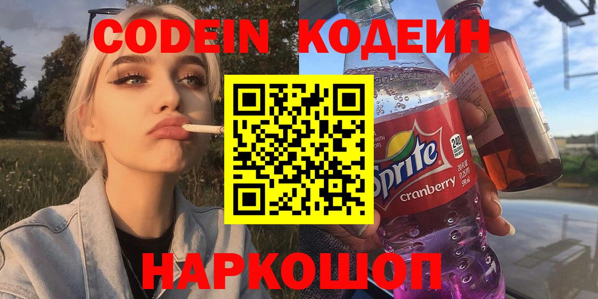 купить   Вход с VPN  Обнинск  Кодеин Purple Drank  Codein напиток Lean (лин) 